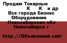 Продам Токарные 165, Huichon Son10, 16К20,16К40 и др. - Все города Бизнес » Оборудование   . Новосибирская обл.,Новосибирск г.